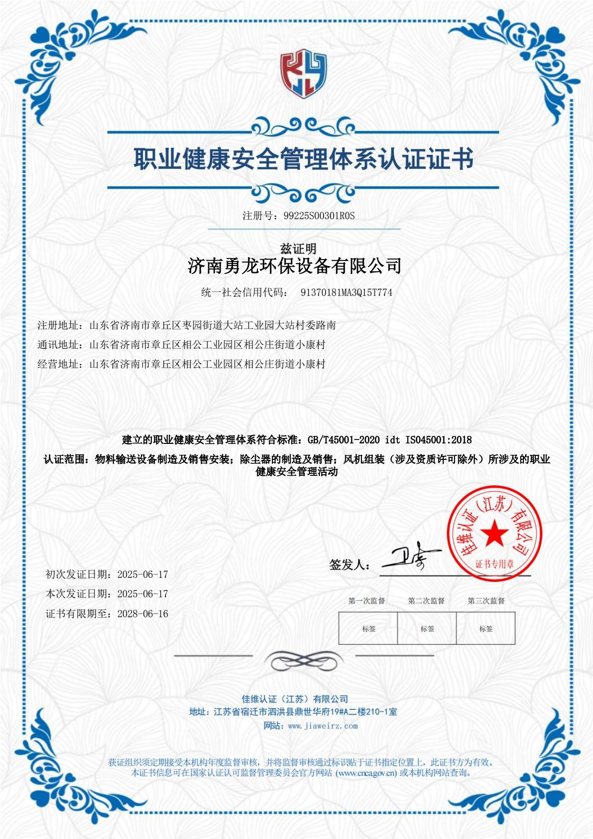 職業健康安全管理體系認證證書