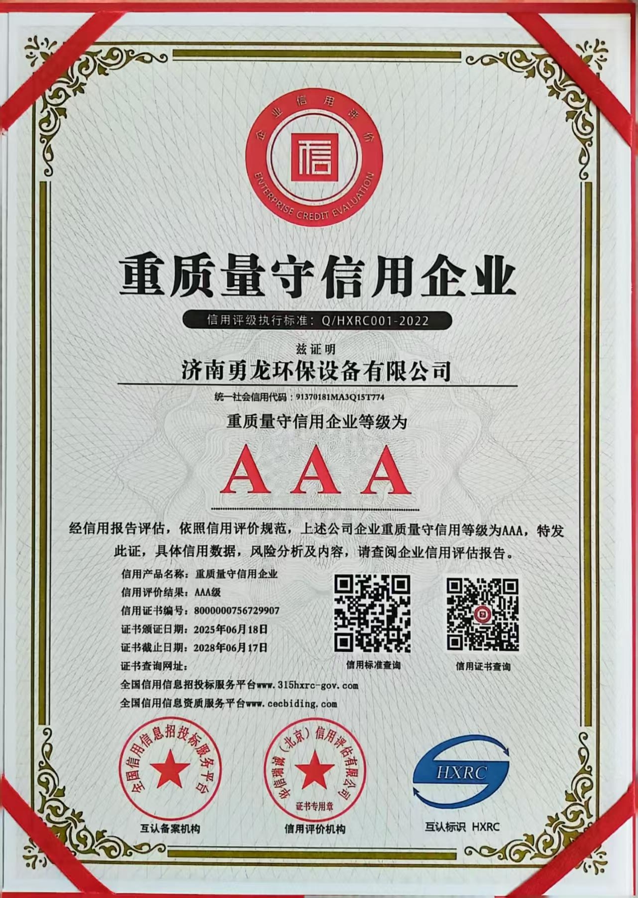 AAA重質量守信用企業